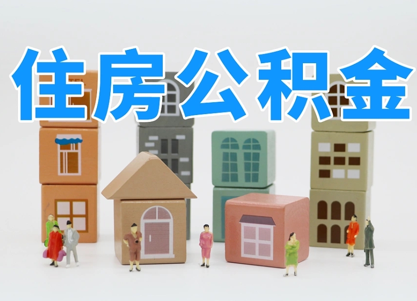 霸州个人公积金怎么取出来（2020个人公积金提取流程）