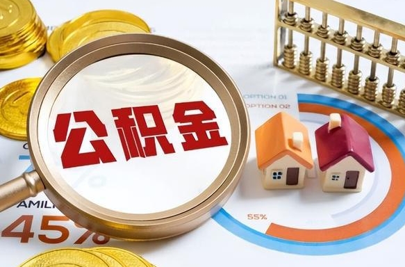 霸州个人公积金帮提条件（公积金提取代办流程）